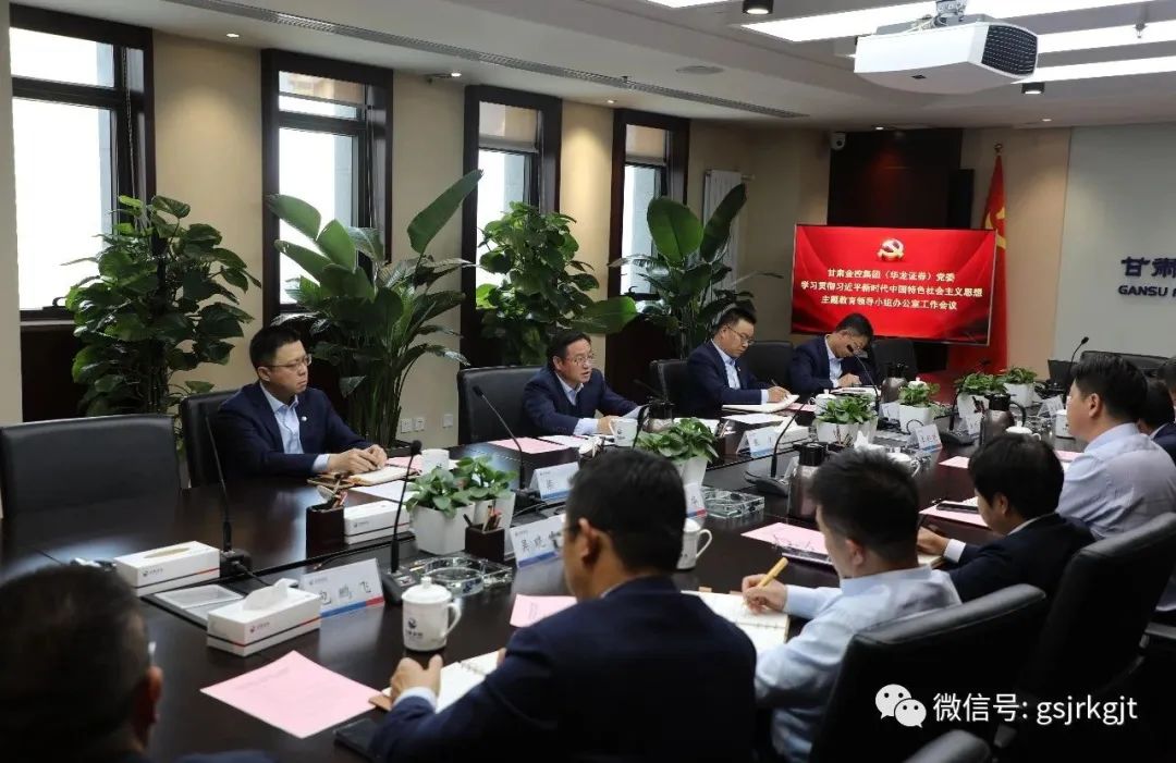 bw必威网页版_BW必威（中国）
（华龙证券）党委主题教育领导小组办公室召开第二次工作会议