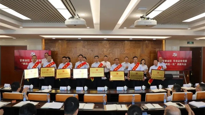 甘肃金控 华龙证券召开“两优一先”表彰大会暨深入贯彻中央八项规定精神学习教育专题党课